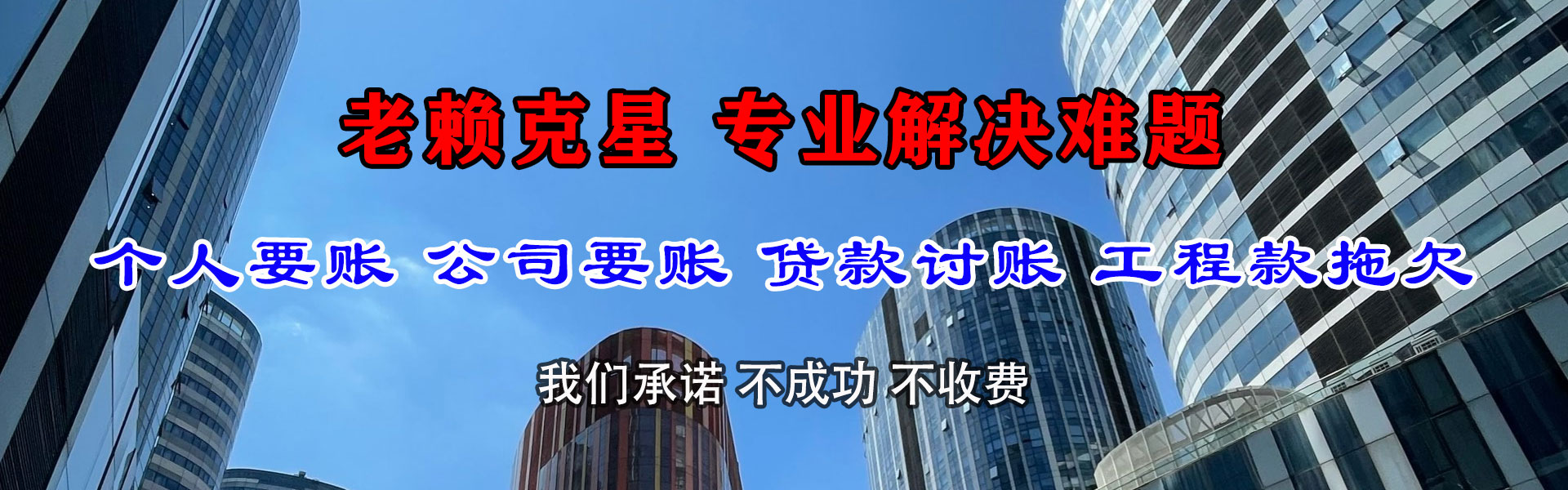 柘荣讨账公司